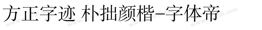 方正字迹 朴拙颜楷字体转换